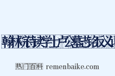 翰林院侍读学士卢公墓志铭反义词是什么意思的图片